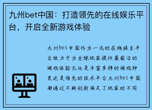 九州bet中国：打造领先的在线娱乐平台，开启全新游戏体验