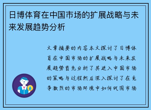 日博体育在中国市场的扩展战略与未来发展趋势分析
