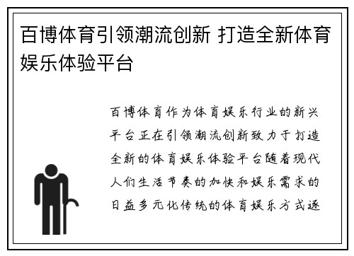 百博体育引领潮流创新 打造全新体育娱乐体验平台