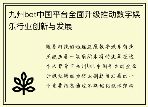 九州bet中国平台全面升级推动数字娱乐行业创新与发展