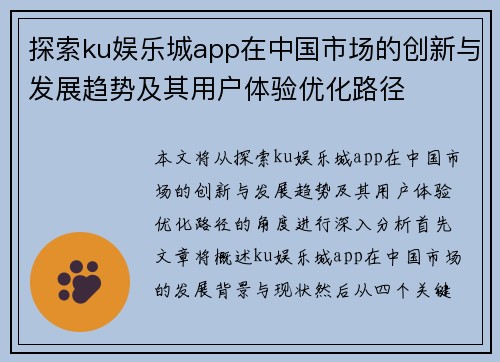 探索ku娱乐城app在中国市场的创新与发展趋势及其用户体验优化路径