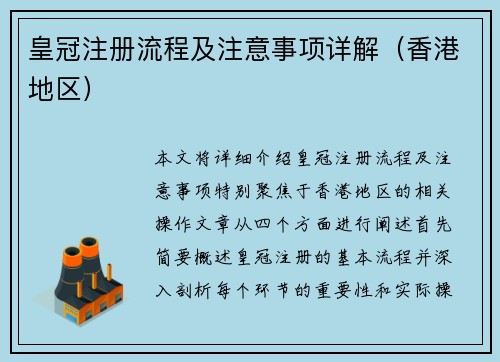 皇冠注册流程及注意事项详解（香港地区）