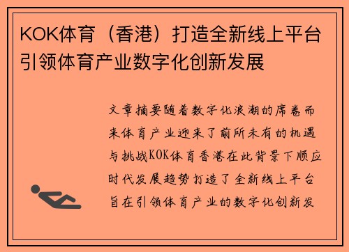 KOK体育（香港）打造全新线上平台 引领体育产业数字化创新发展