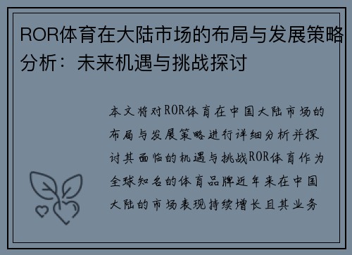 ROR体育在大陆市场的布局与发展策略分析：未来机遇与挑战探讨