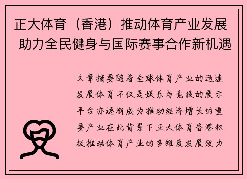 正大体育（香港）推动体育产业发展 助力全民健身与国际赛事合作新机遇