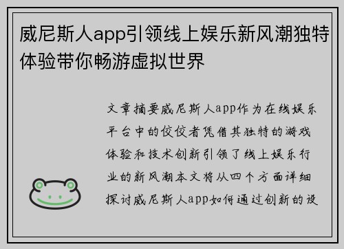 威尼斯人app引领线上娱乐新风潮独特体验带你畅游虚拟世界
