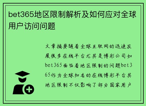 bet365地区限制解析及如何应对全球用户访问问题