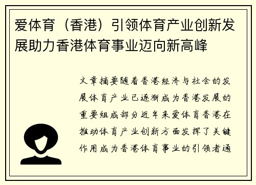 爱体育（香港）引领体育产业创新发展助力香港体育事业迈向新高峰