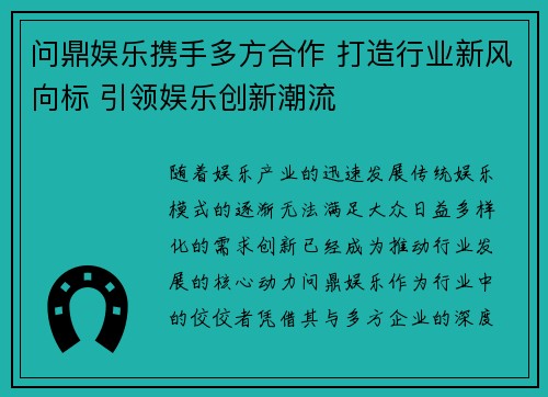 问鼎娱乐携手多方合作 打造行业新风向标 引领娱乐创新潮流