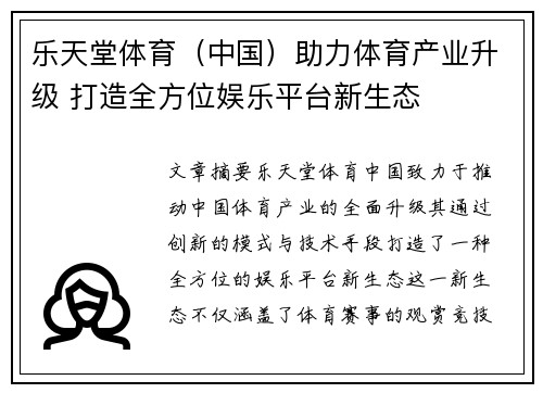 乐天堂体育（中国）助力体育产业升级 打造全方位娱乐平台新生态