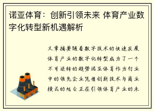 诺亚体育：创新引领未来 体育产业数字化转型新机遇解析