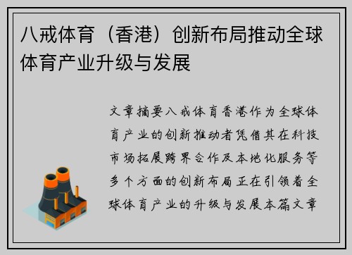 八戒体育（香港）创新布局推动全球体育产业升级与发展