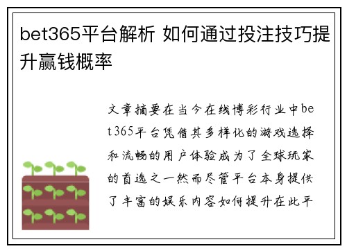 bet365平台解析 如何通过投注技巧提升赢钱概率