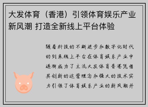 大发体育（香港）引领体育娱乐产业新风潮 打造全新线上平台体验