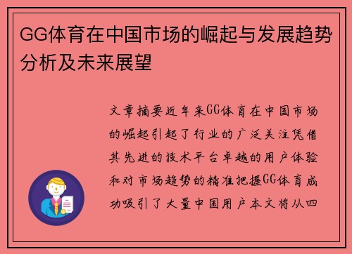 GG体育在中国市场的崛起与发展趋势分析及未来展望