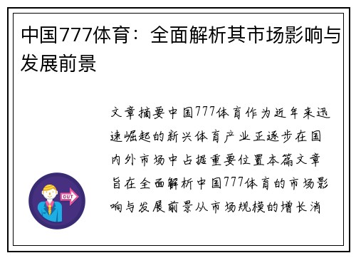 中国777体育：全面解析其市场影响与发展前景