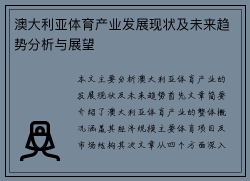 澳大利亚体育产业发展现状及未来趋势分析与展望