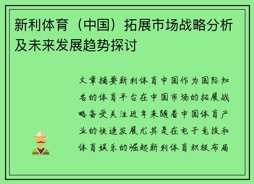 新利体育（中国）拓展市场战略分析及未来发展趋势探讨