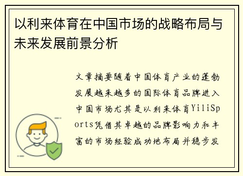 以利来体育在中国市场的战略布局与未来发展前景分析