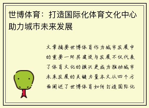 世博体育：打造国际化体育文化中心助力城市未来发展