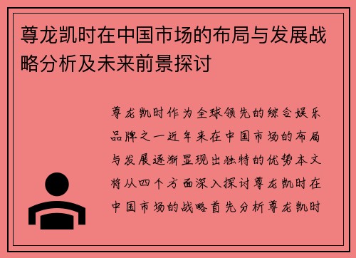 尊龙凯时在中国市场的布局与发展战略分析及未来前景探讨