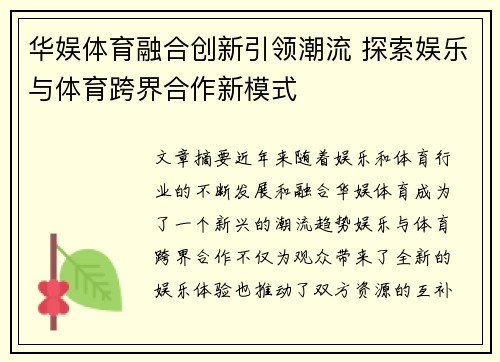 华娱体育融合创新引领潮流 探索娱乐与体育跨界合作新模式