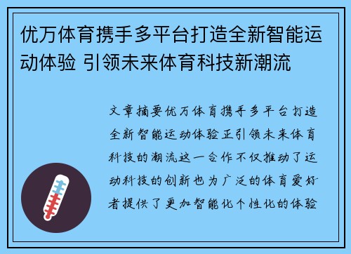 优万体育携手多平台打造全新智能运动体验 引领未来体育科技新潮流
