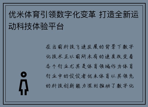 优米体育引领数字化变革 打造全新运动科技体验平台