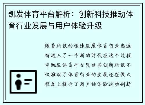 凯发体育平台解析：创新科技推动体育行业发展与用户体验升级