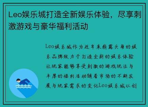 Leo娱乐城打造全新娱乐体验，尽享刺激游戏与豪华福利活动