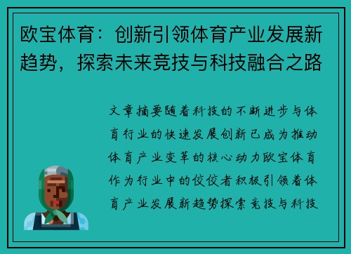 欧宝体育：创新引领体育产业发展新趋势，探索未来竞技与科技融合之路