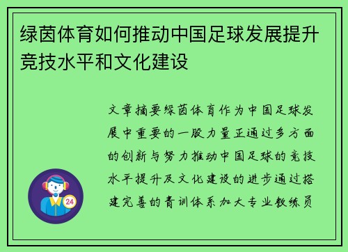 绿茵体育如何推动中国足球发展提升竞技水平和文化建设