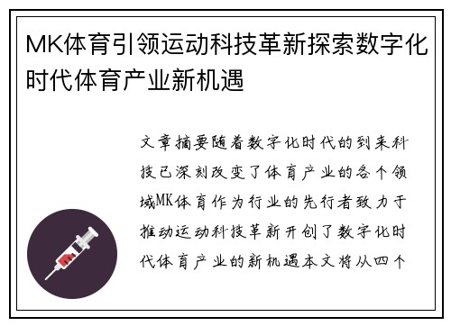 MK体育引领运动科技革新探索数字化时代体育产业新机遇