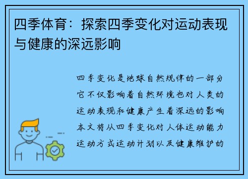 四季体育：探索四季变化对运动表现与健康的深远影响