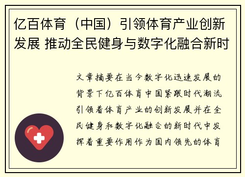 亿百体育（中国）引领体育产业创新发展 推动全民健身与数字化融合新时代