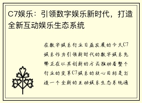 C7娱乐：引领数字娱乐新时代，打造全新互动娱乐生态系统