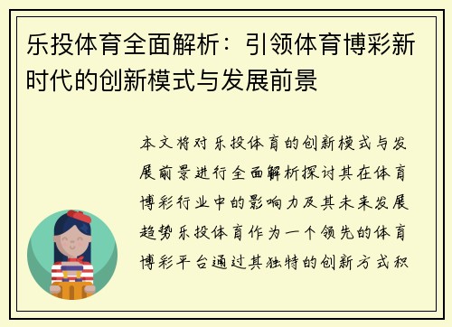 乐投体育全面解析：引领体育博彩新时代的创新模式与发展前景