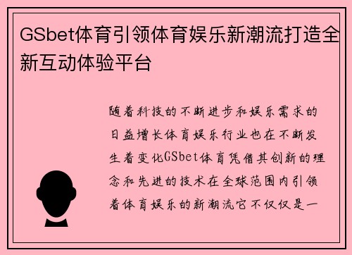 GSbet体育引领体育娱乐新潮流打造全新互动体验平台