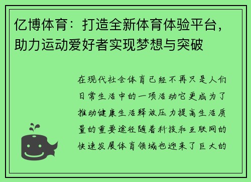 亿博体育：打造全新体育体验平台，助力运动爱好者实现梦想与突破