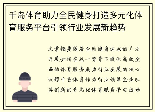 千岛体育助力全民健身打造多元化体育服务平台引领行业发展新趋势