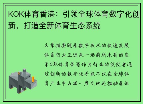 KOK体育香港：引领全球体育数字化创新，打造全新体育生态系统