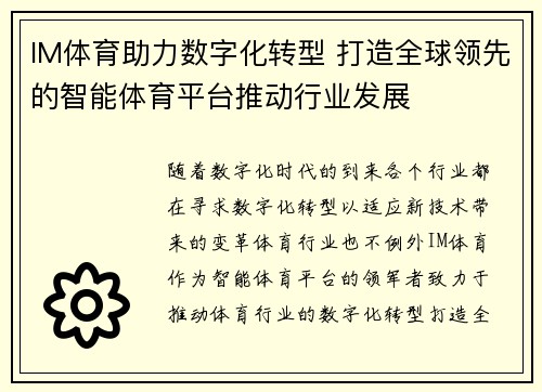 IM体育助力数字化转型 打造全球领先的智能体育平台推动行业发展