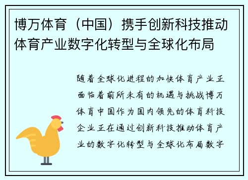 博万体育（中国）携手创新科技推动体育产业数字化转型与全球化布局