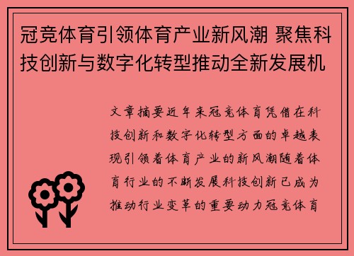 冠竞体育引领体育产业新风潮 聚焦科技创新与数字化转型推动全新发展机遇