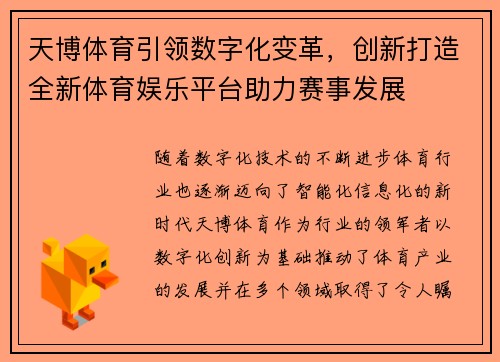 天博体育引领数字化变革，创新打造全新体育娱乐平台助力赛事发展