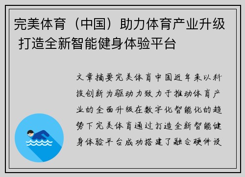 完美体育（中国）助力体育产业升级 打造全新智能健身体验平台