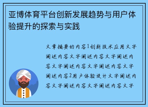 亚博体育平台创新发展趋势与用户体验提升的探索与实践