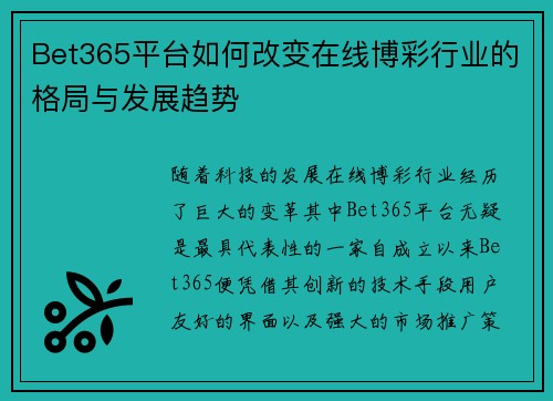 Bet365平台如何改变在线博彩行业的格局与发展趋势