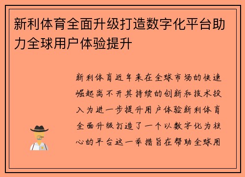 新利体育全面升级打造数字化平台助力全球用户体验提升