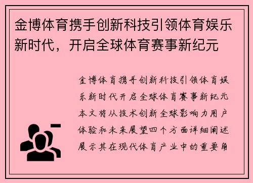 金博体育携手创新科技引领体育娱乐新时代，开启全球体育赛事新纪元